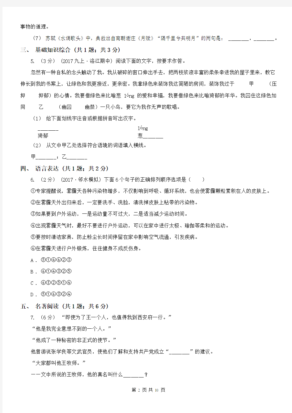 河北省七年级上学期语文10月月考试卷