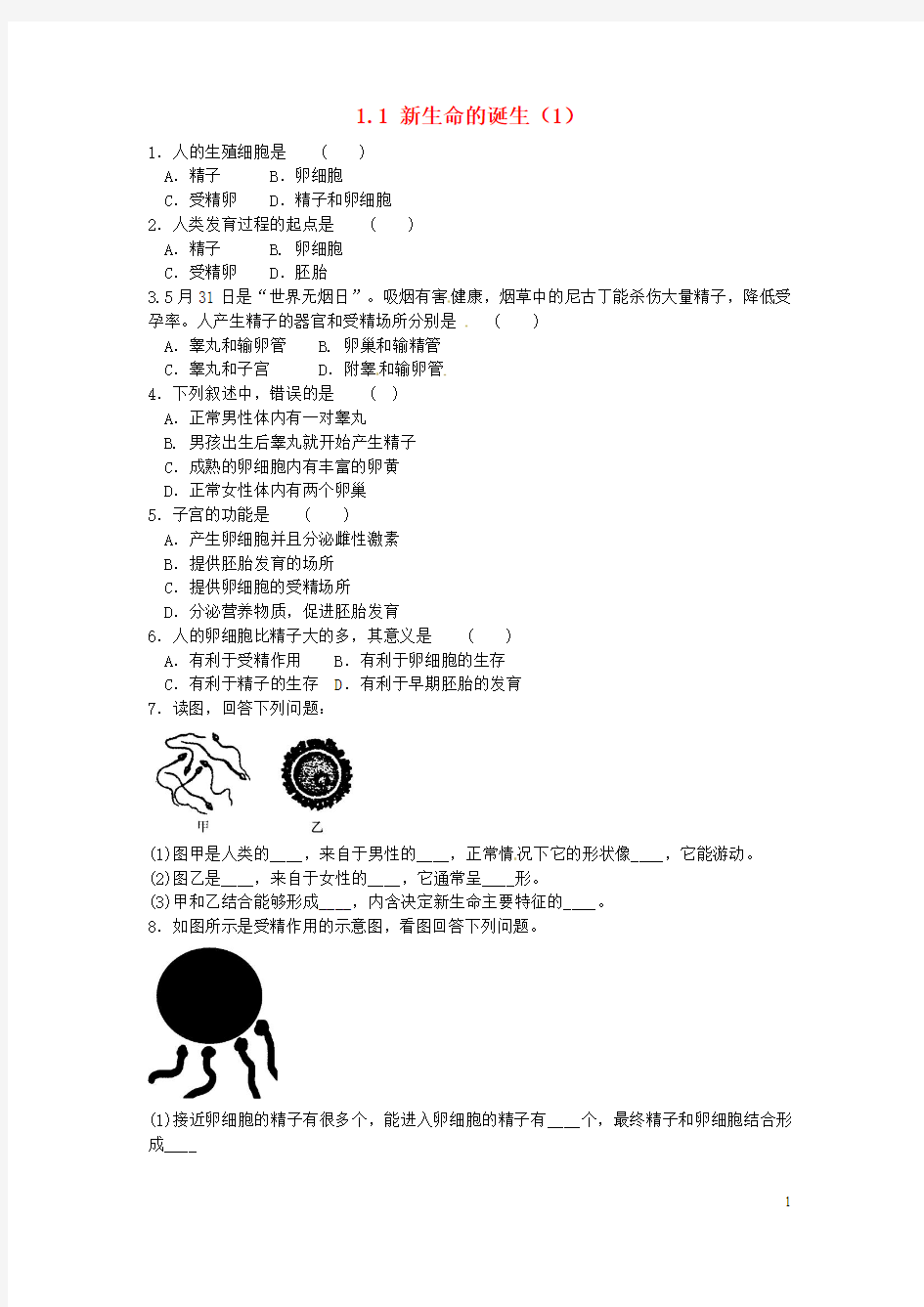 七年级科学下册1.1新生命的诞生(1)同步测试(新版)浙教版