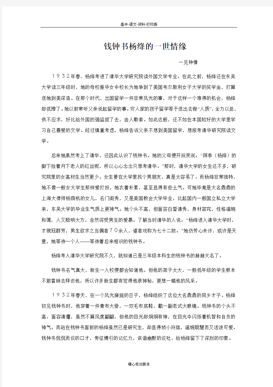 人教新课标版语文高二-《谈中国诗》素材 钱钟书杨绛的一世情缘