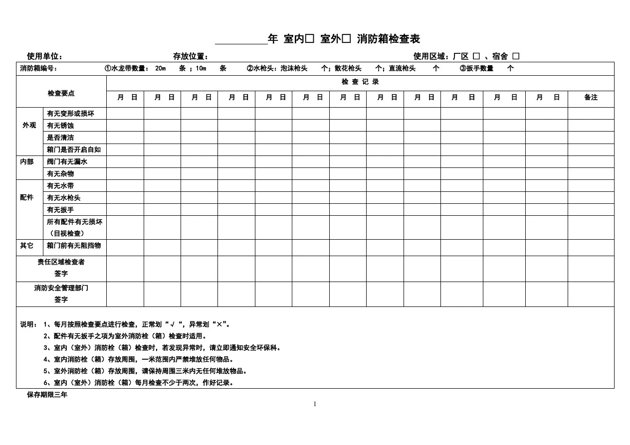 消防器材维护保养记录表.pdf