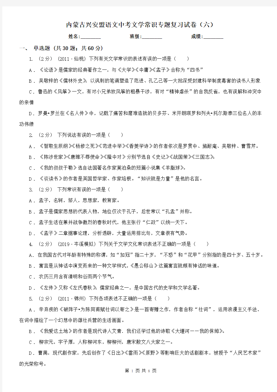 内蒙古兴安盟语文中考文学常识专题复习试卷(六)