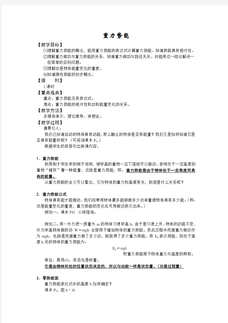 人教版高中物理必修二重力势能优质教案