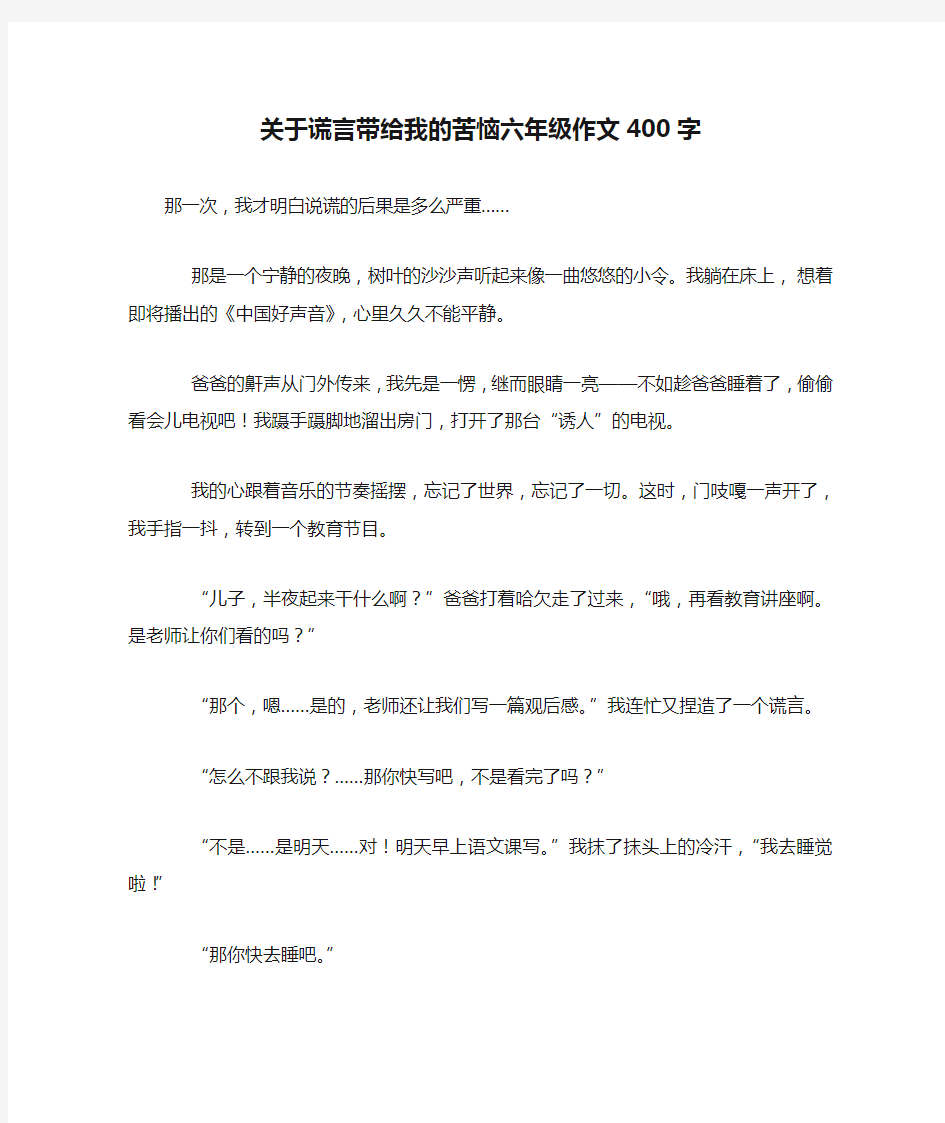 关于谎言带给我的苦恼六年级作文400字