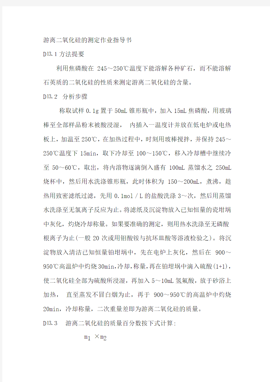 游离二氧化硅的测定作业指导书