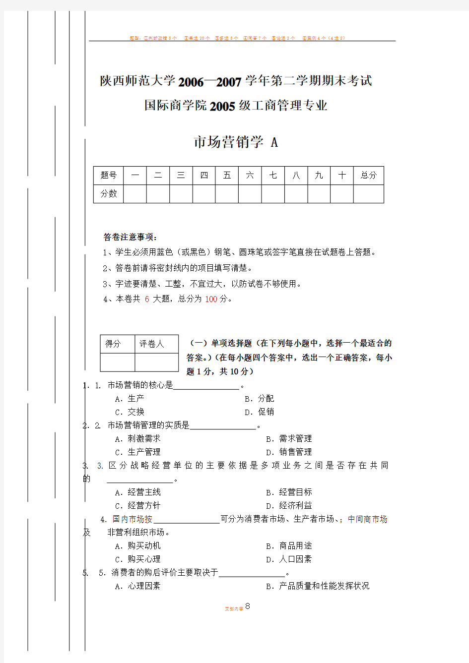 市场营销学期末考试试题_A