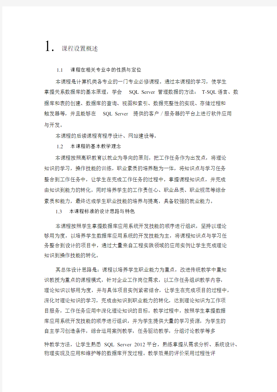 《数据库基础》课程标准