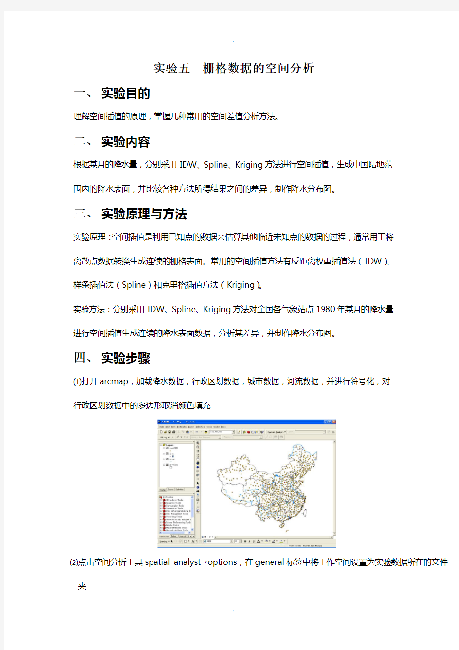 arcgis栅格数据空间分析实验报告课案