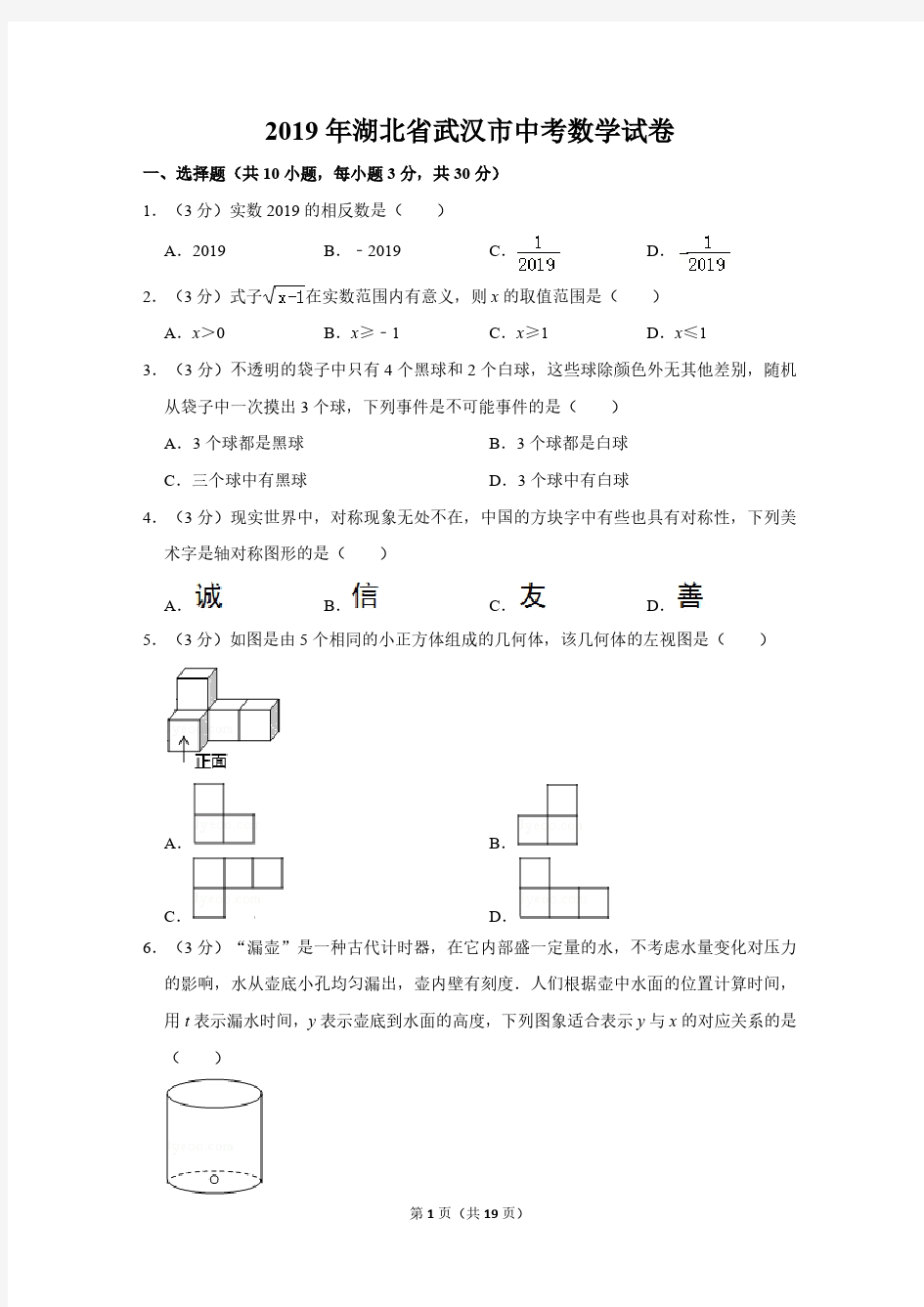 2019年湖北省武汉市中考数学试卷及答案解析