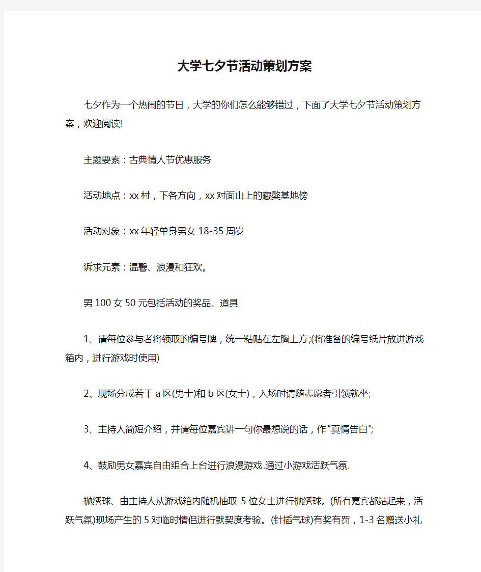 大学七夕节活动策划方案