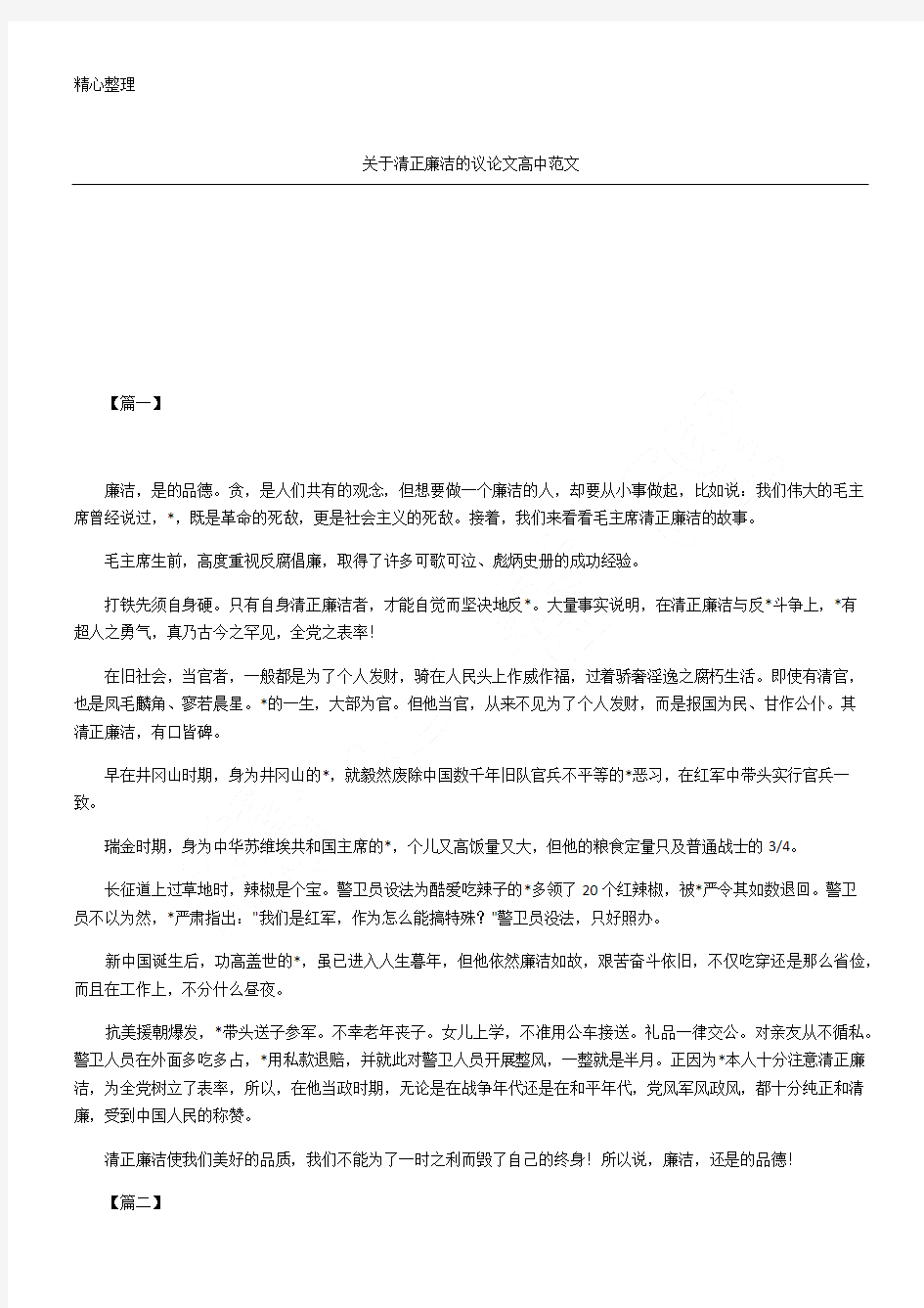 清正廉洁的议论文重点高中参考