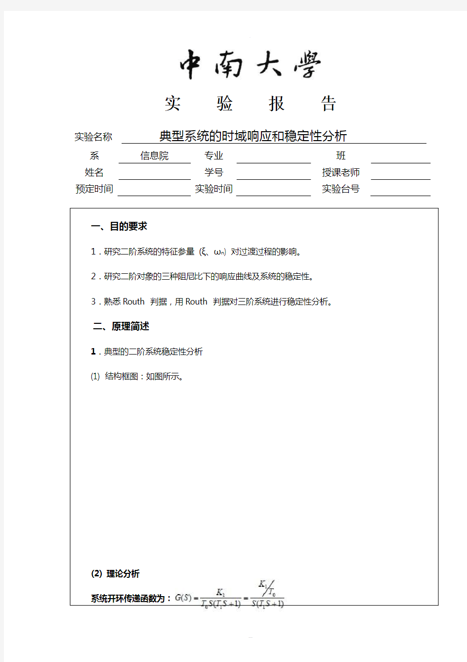 中南大学典型系统的时域响应和稳定性分析实验报告