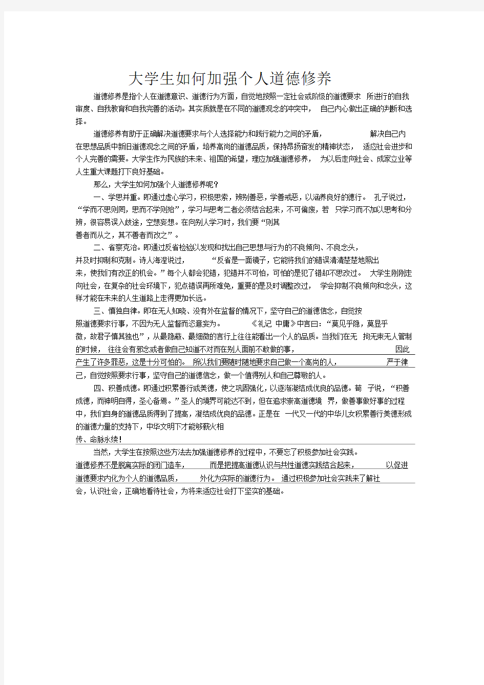 大学生如何加强个人道德修养