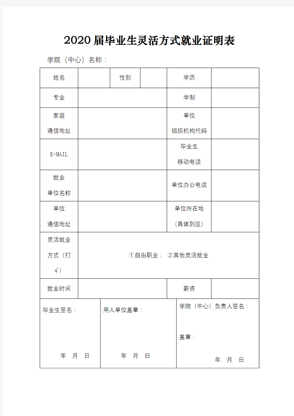 2020届毕业生灵活方式就业证明表【模板】