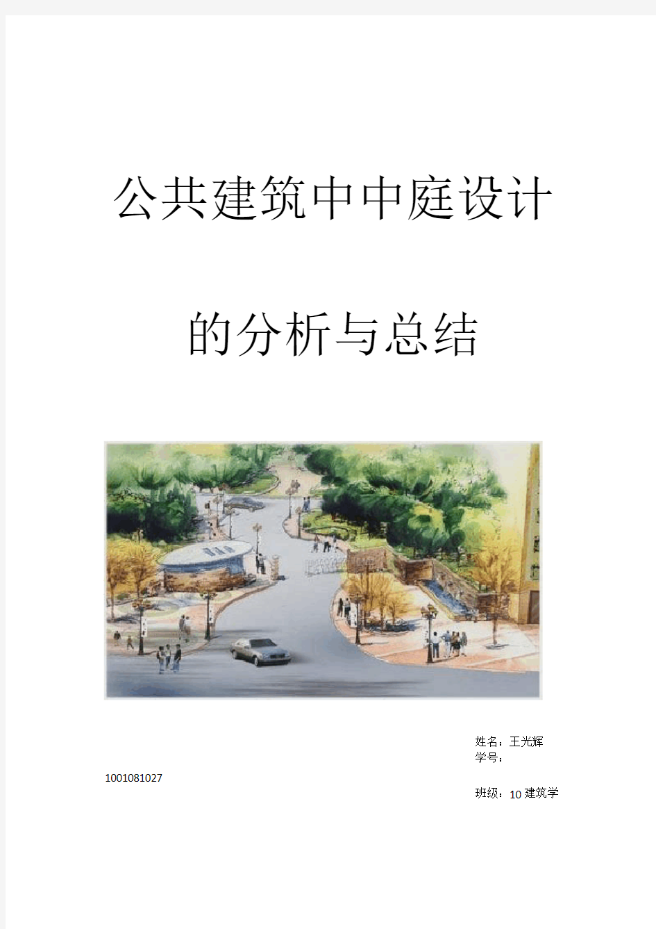 公共建筑中中庭设计的分析与总结