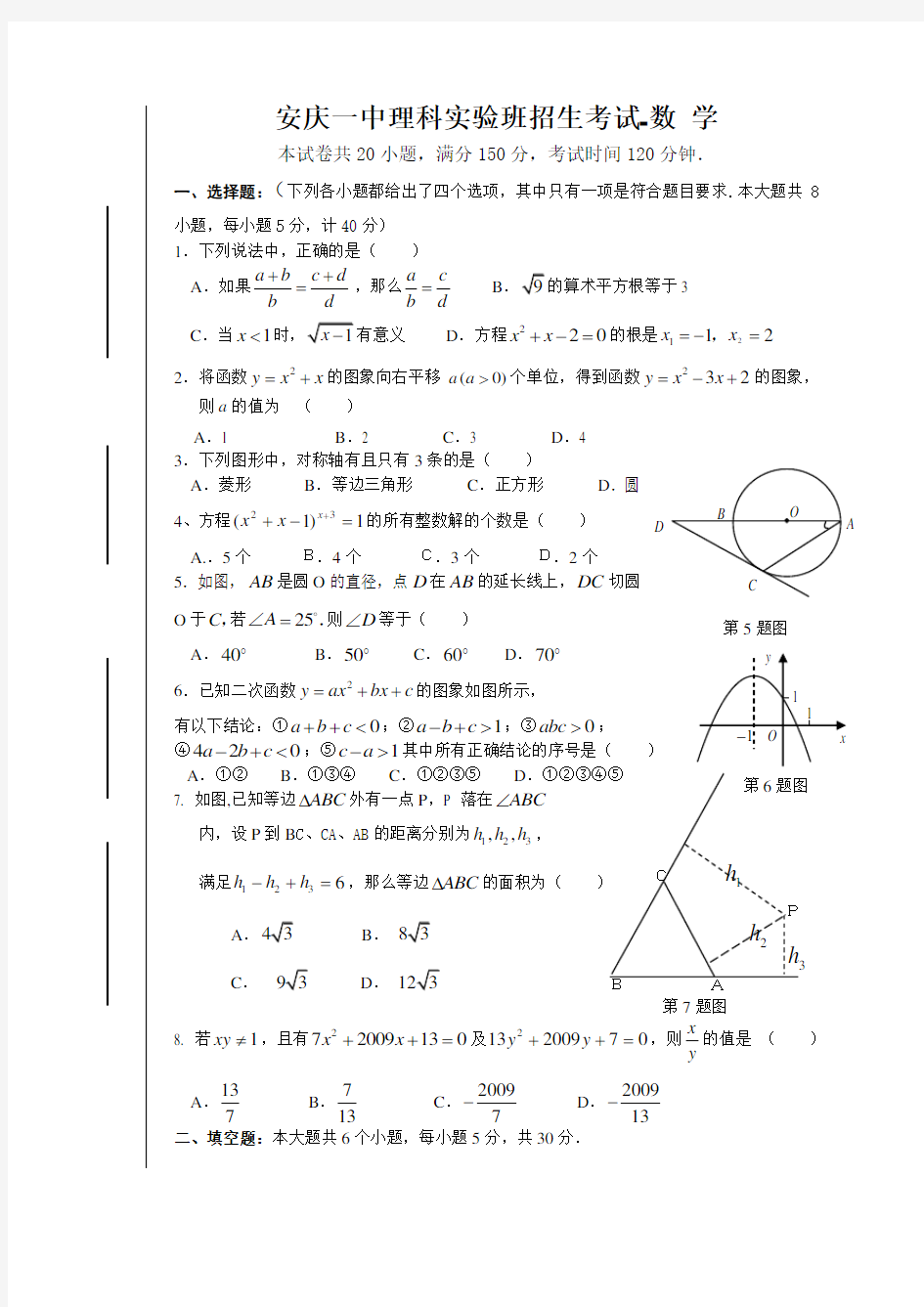 安庆一中理科实验班招生考试数学