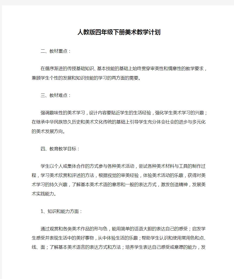 人教版四年级下册美术教学计划