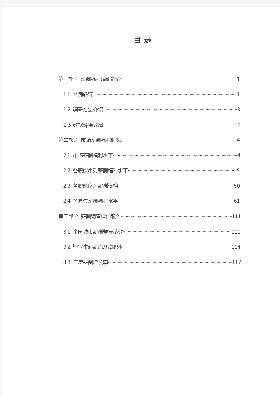 2017上海地区全行业标准薪酬调查报告
