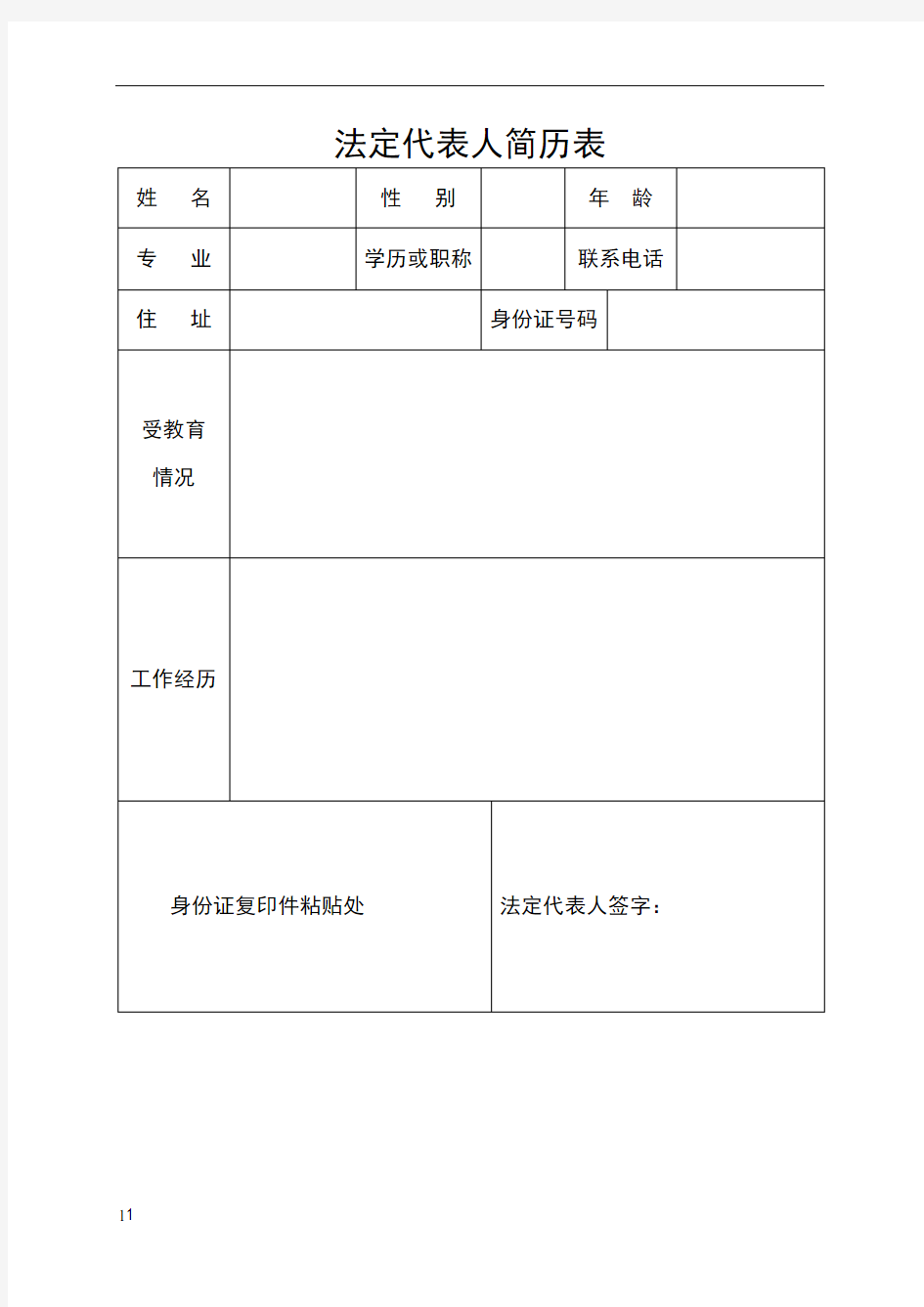 法定代表人简历表