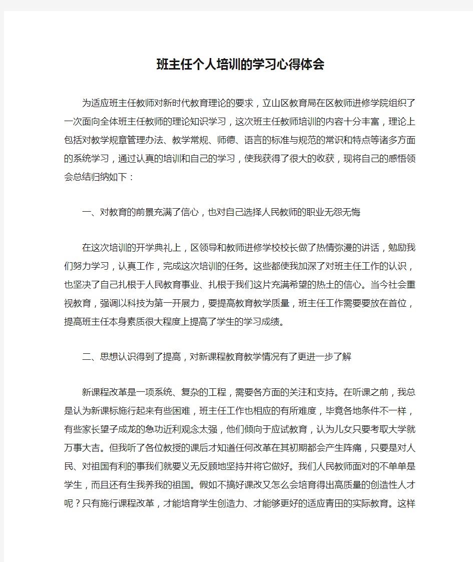 班主任个人培训的学习心得体会