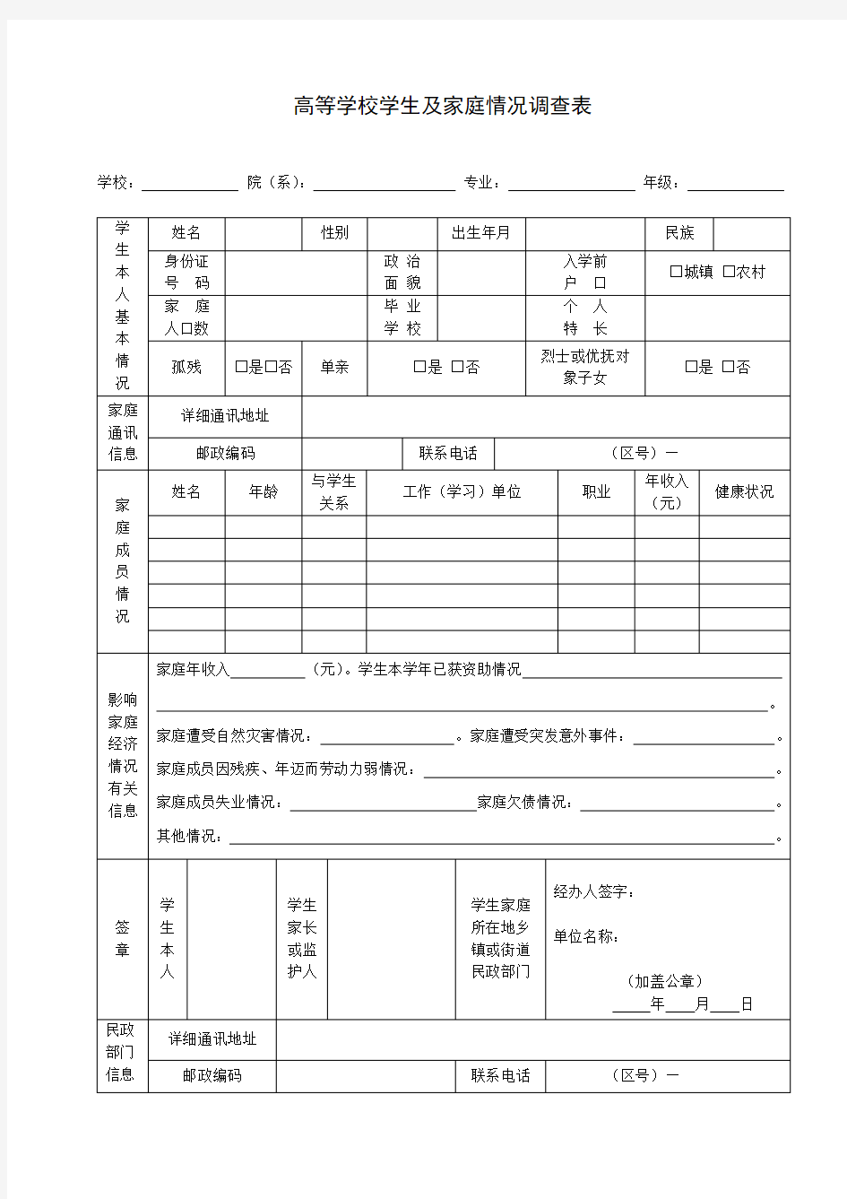 学生家庭情况调查表模板