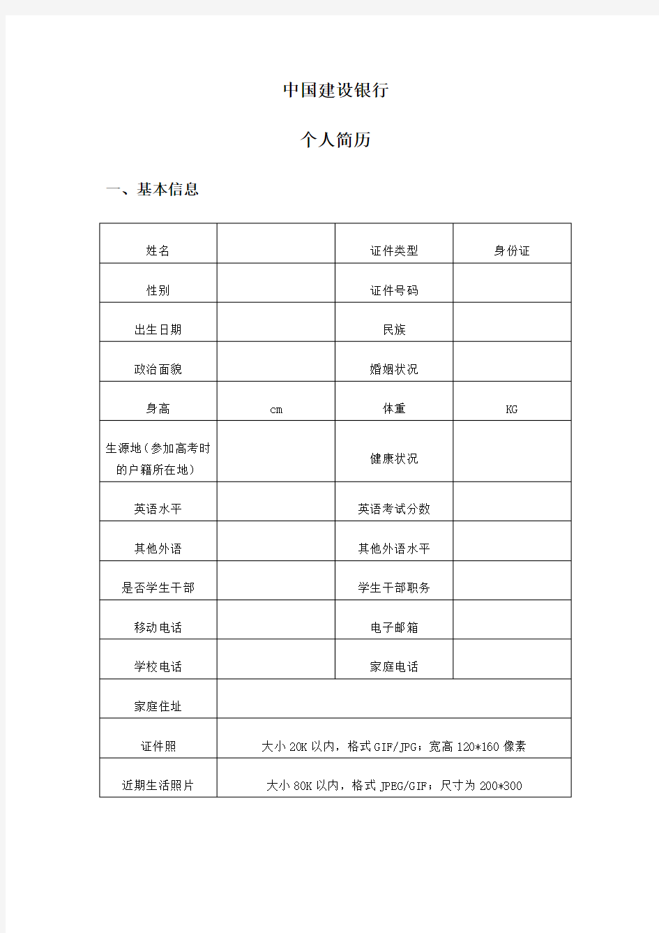 全国21家银行网申模板-中国建设银行网申模板