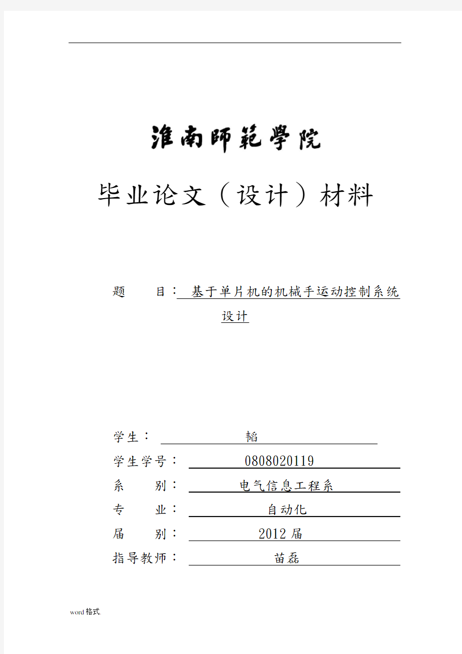 基于单片机的机械手运动控制系统设计说明