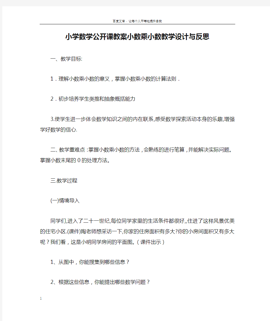 小学数学公开课教案小数乘小数教学设计与反思