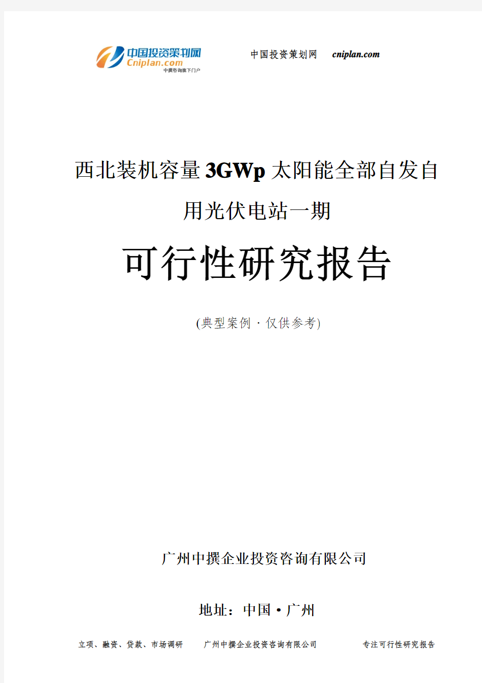 装机容量3GWp太阳能全部自发自用光伏电站一期可行性研究报告-广州中撰咨询