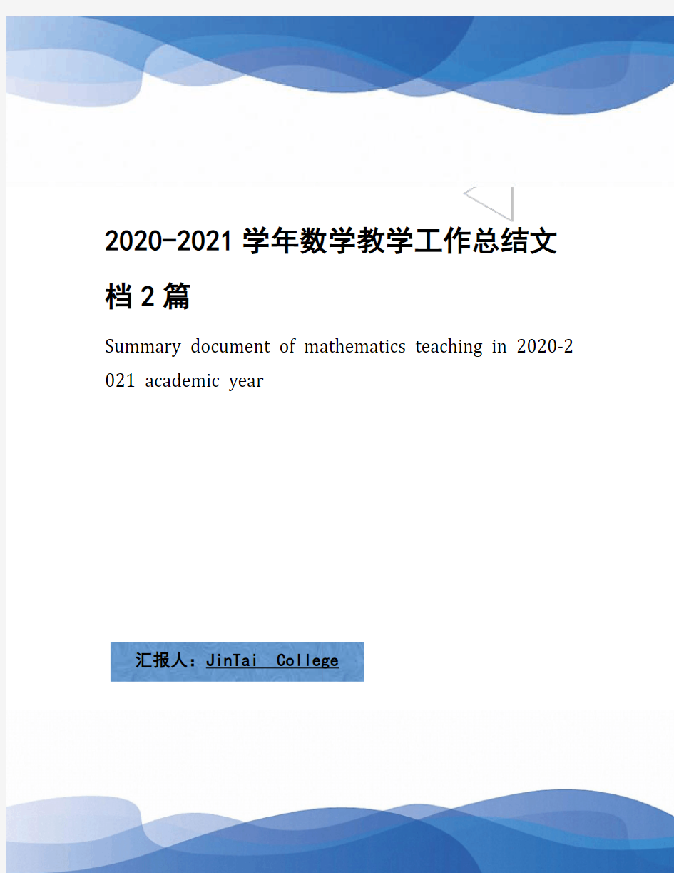 2020-2021学年数学教学工作总结文档2篇
