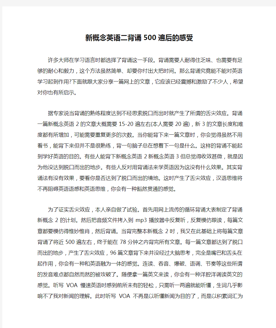 新概念英语二背诵500遍后的感受