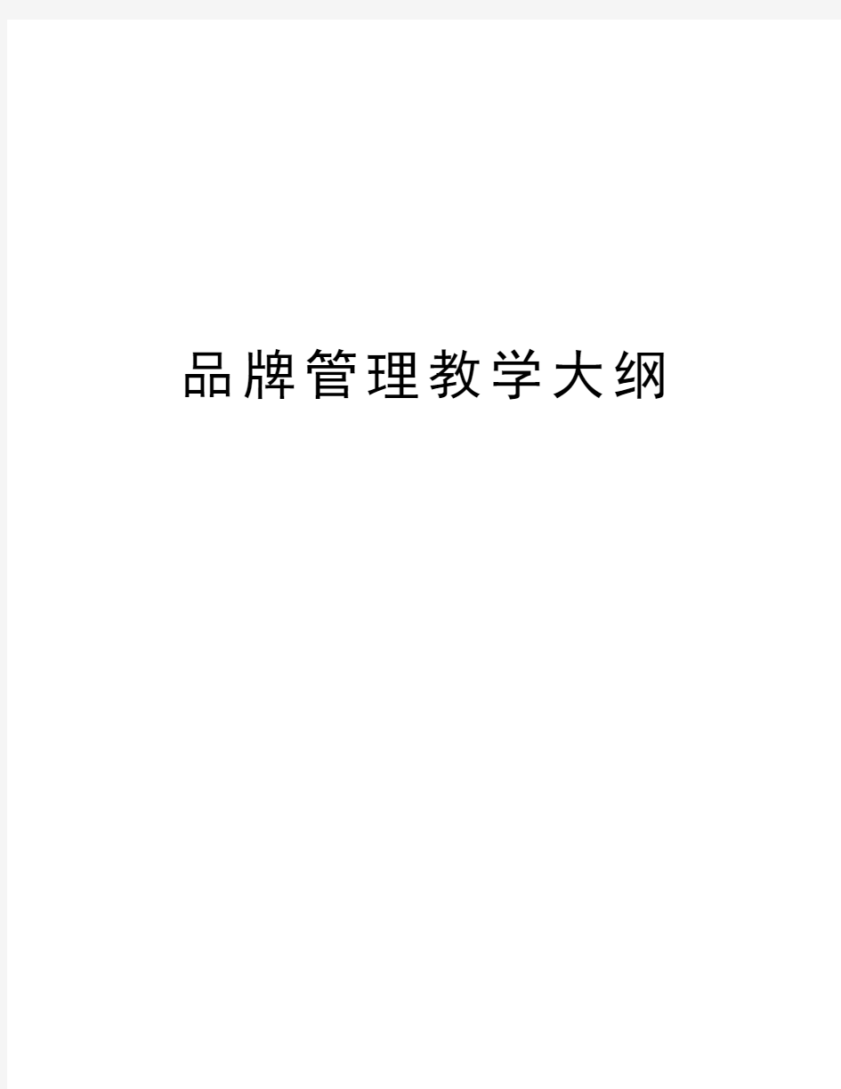 品牌管理教学大纲学习资料