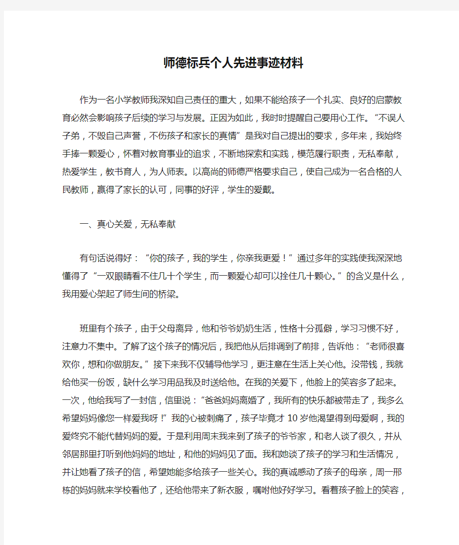 师德标兵个人先进事迹材料