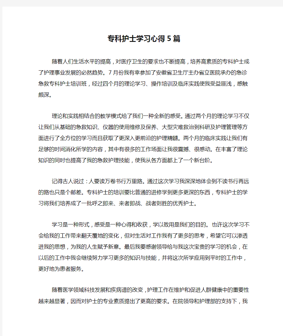 专科护士学习心得5篇