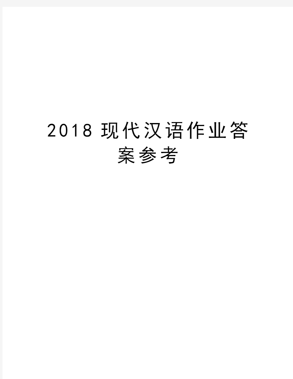 2018现代汉语作业答案参考复习过程