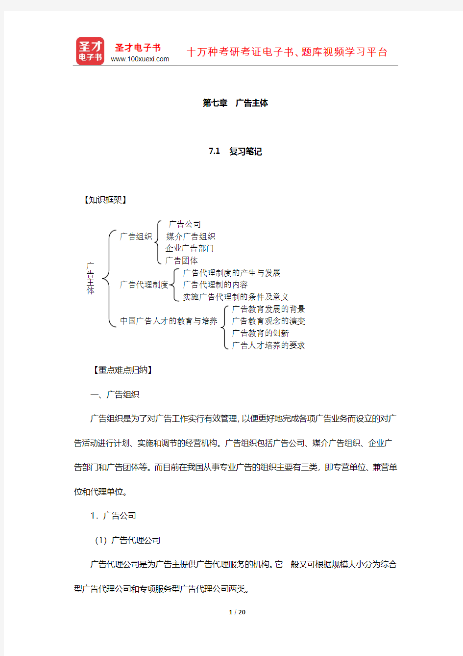 陈培爱《广告学概论》笔记及课后习题详解(广告主体)【圣才出品】