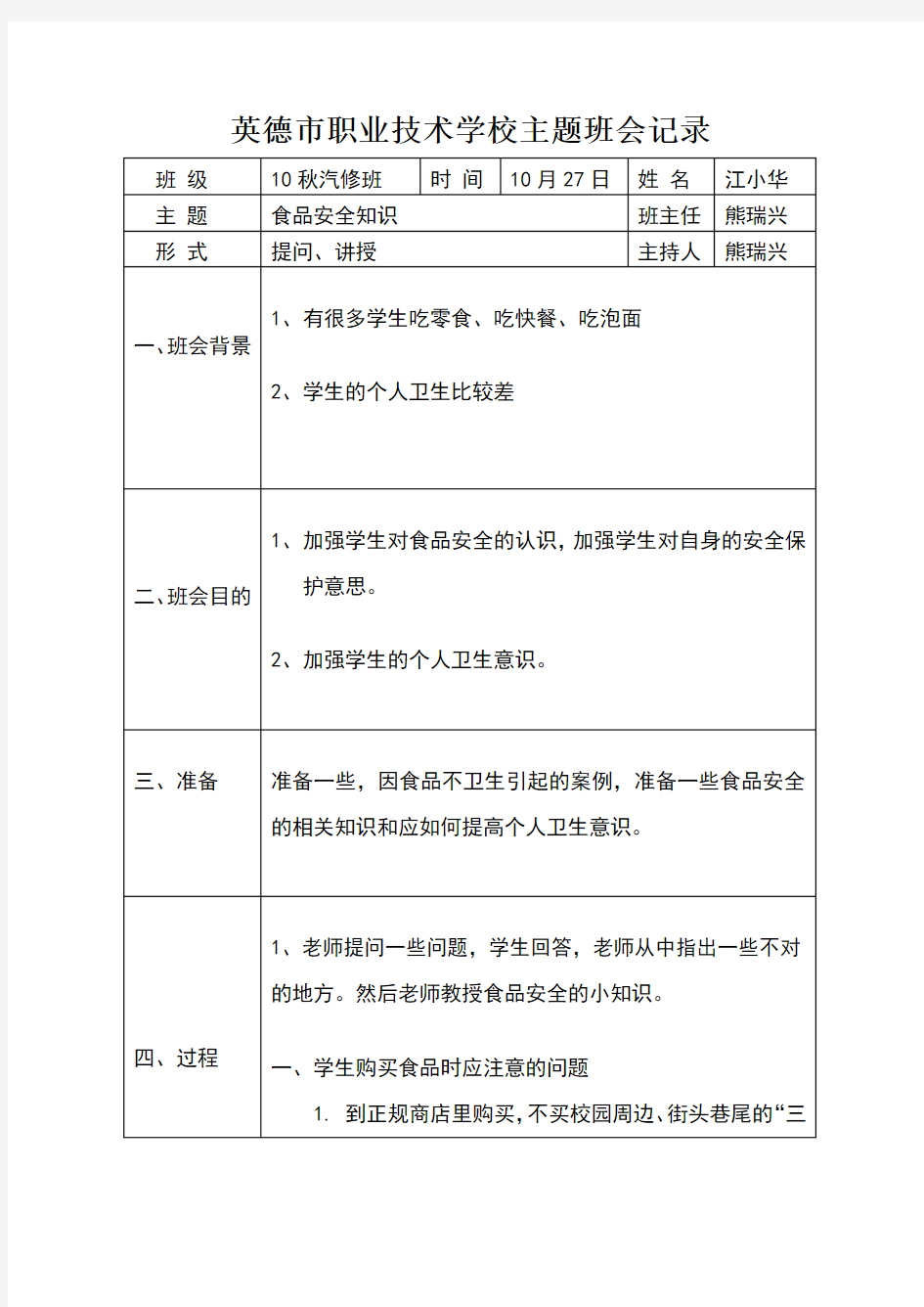 食品安全知识主题班会记录表