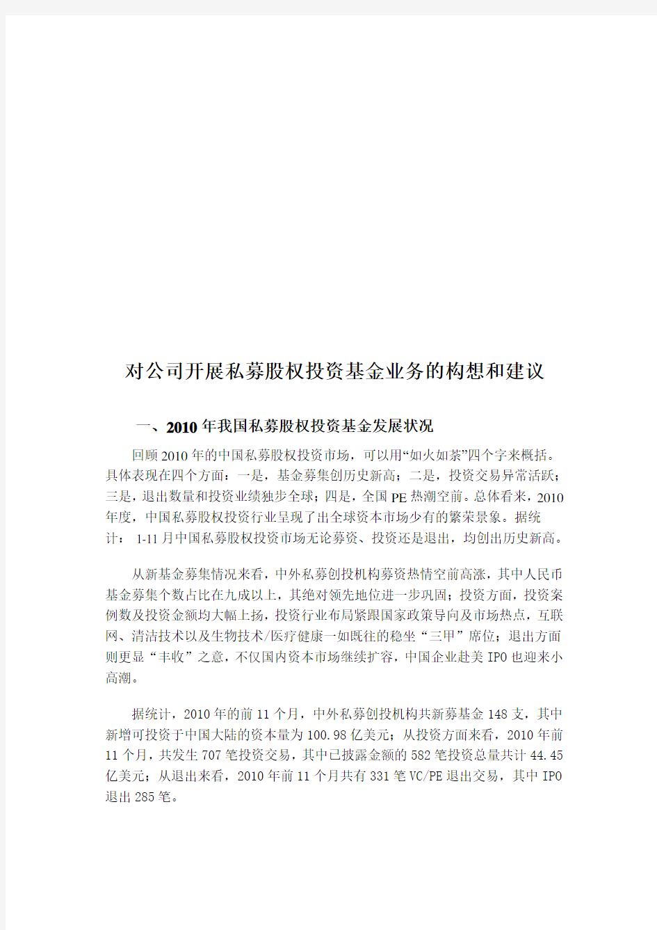 对公司开展最新私募股权投资基金业务的构想与建议