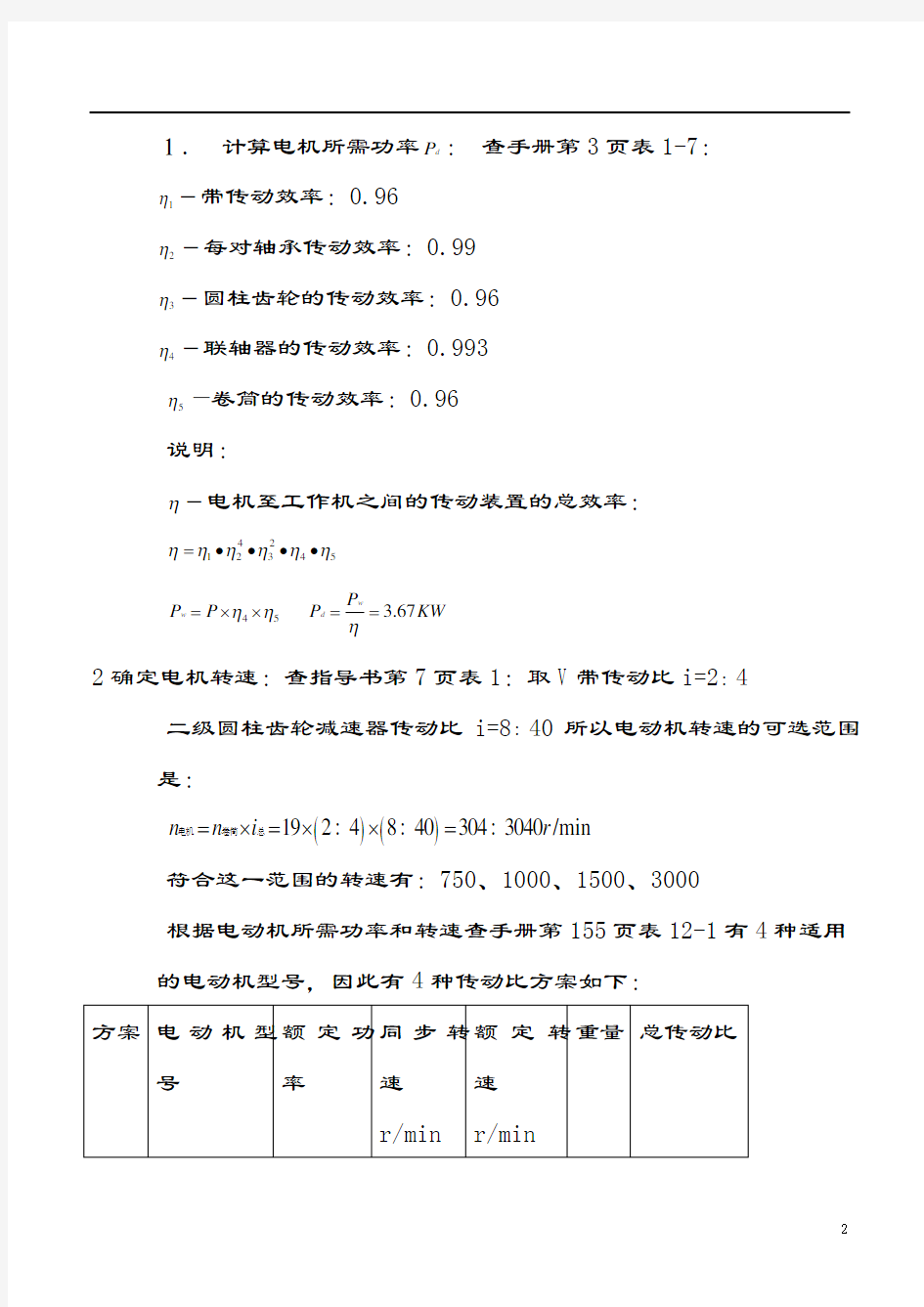 二级直齿圆柱齿轮减速器设计