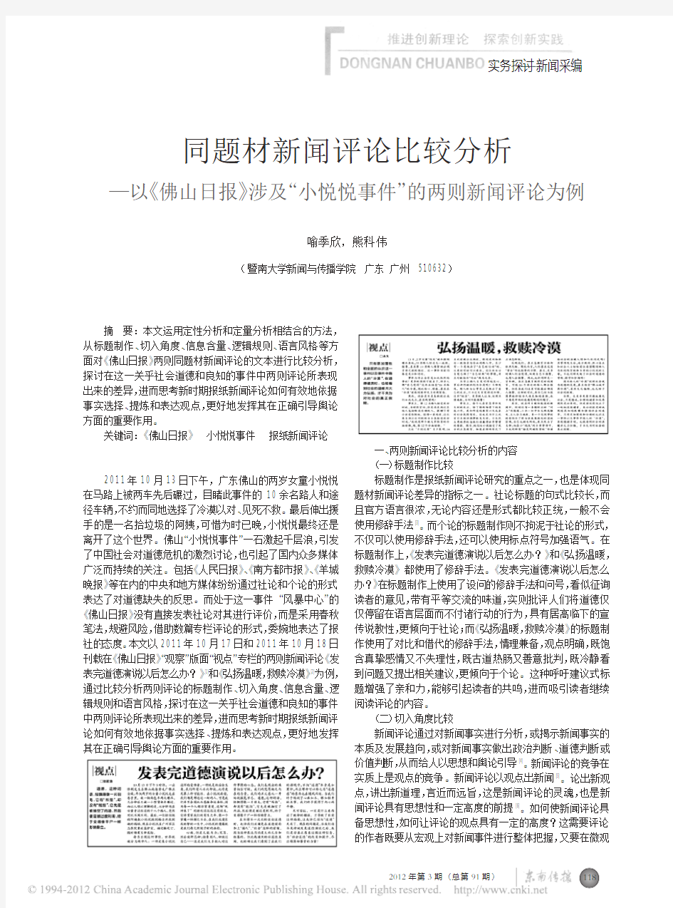 同题材新闻评论比较分析_以_佛山日报_涉及_小悦悦事件_的两则新闻评论为例