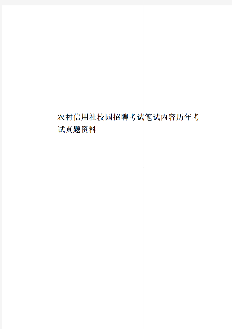 农村信用社校园招聘考试笔试内容历年考试真题模拟资料