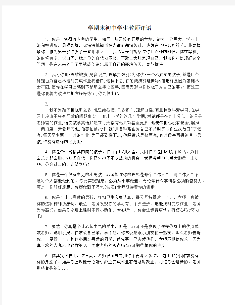 学期末初中学生教师评语