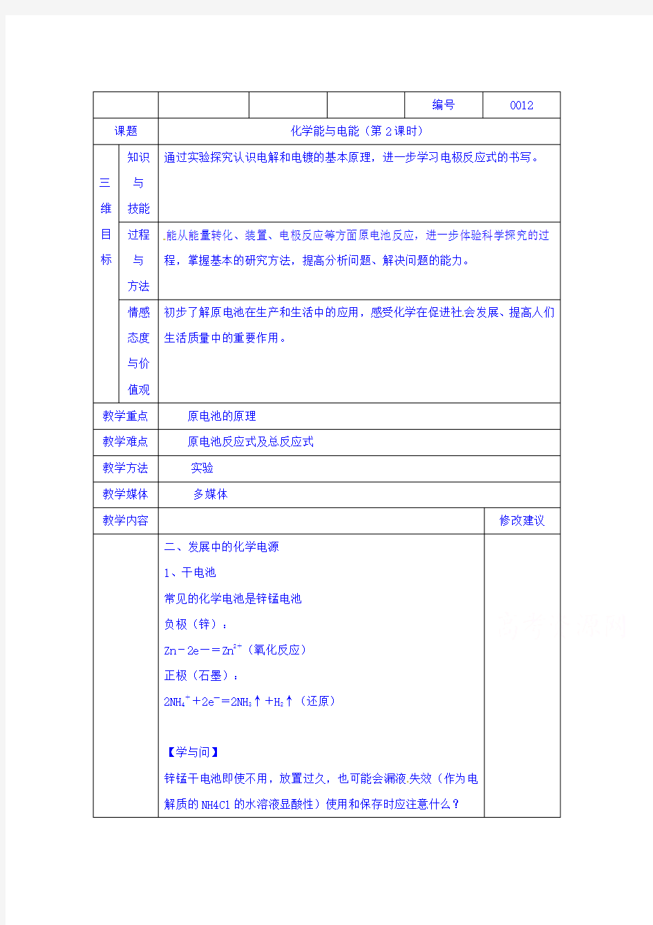 人教版化学必修二教案：2.2化学能与电能(第2课时)