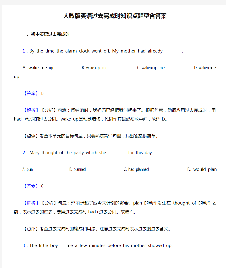 人教版英语过去完成时知识点题型含答案