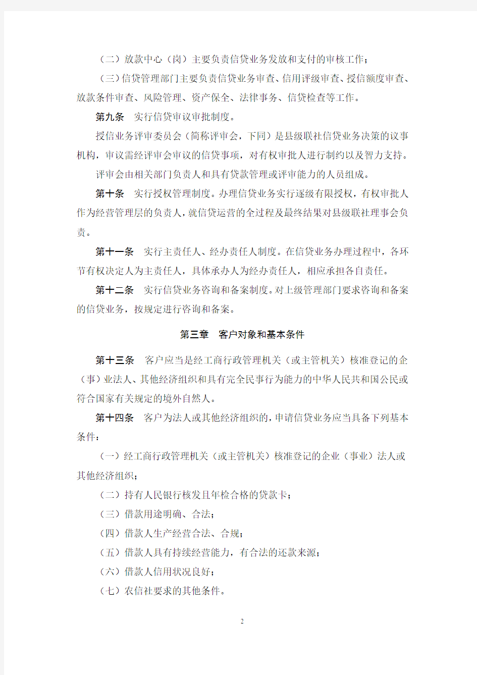 河南省农村信用社信贷管理基本制度