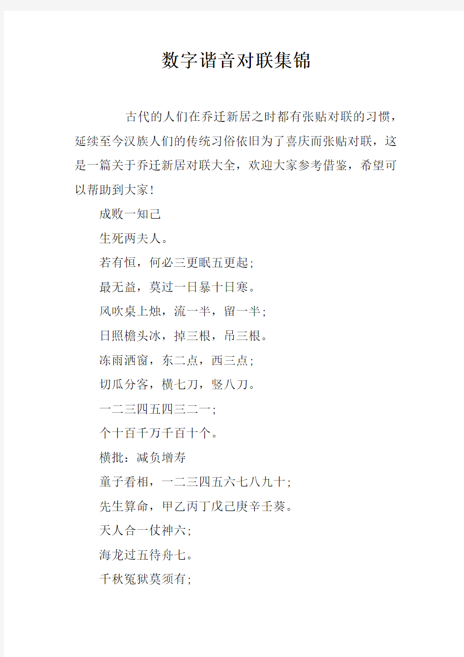 数字谐音对联集锦