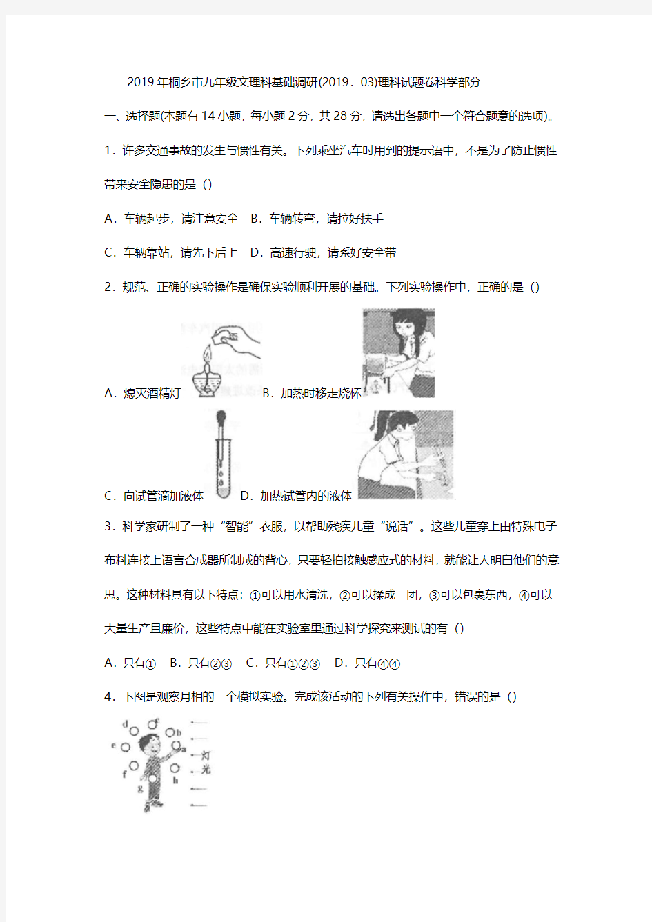 2019年浙江省桐乡市九年级文理科基础调研科学试题(word版含答案)