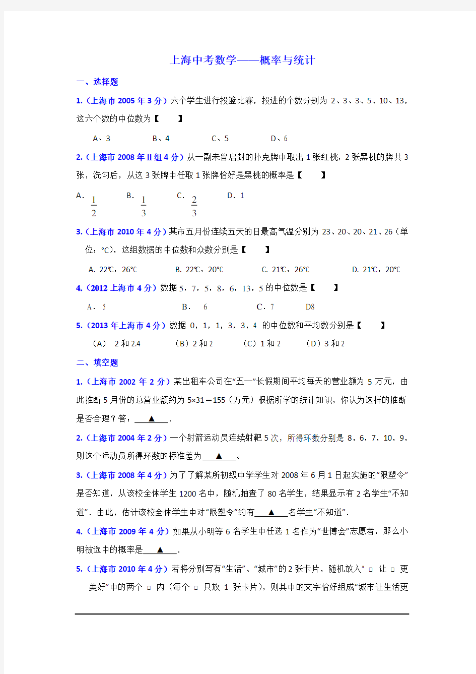 (完整word版)上海中考数学统计与概率