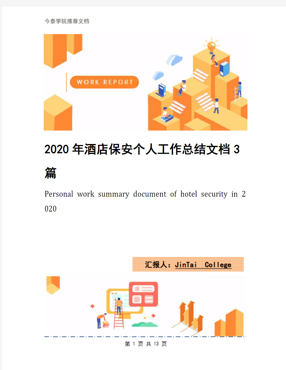 2020年酒店保安个人工作总结文档3篇