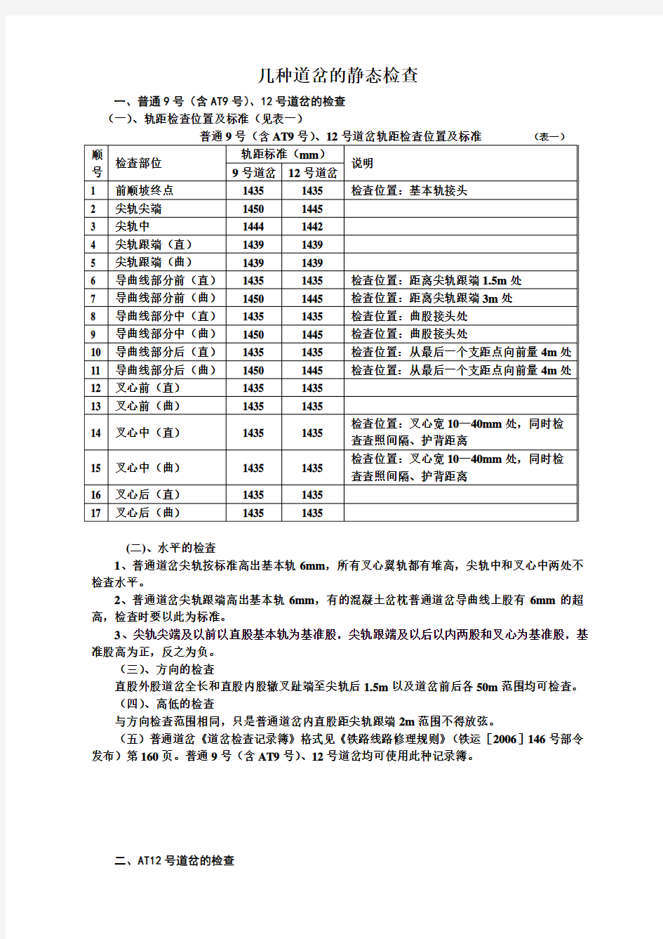 几种道岔的静态检查