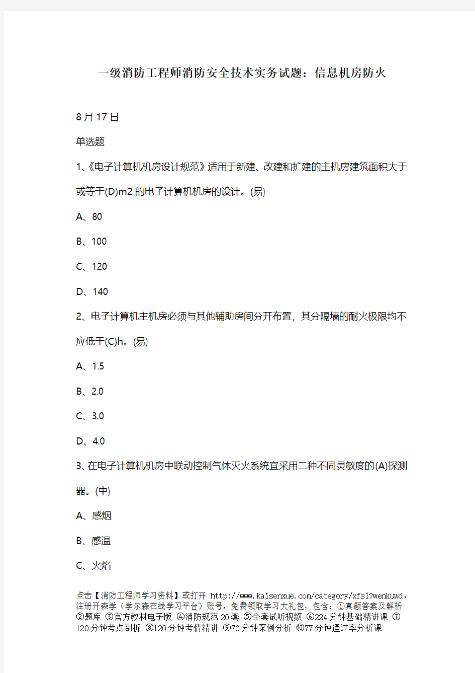 一级消防工程师消防安全技术实务试题：信息机房防火